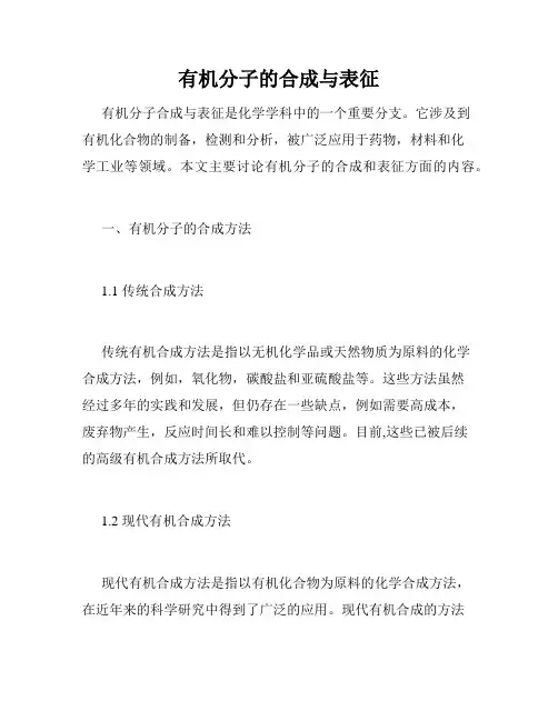 有机分子的合成与表征