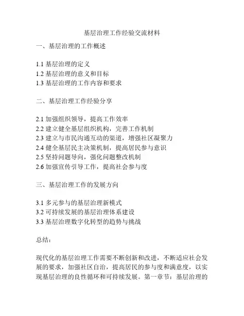 基层治理工作经验交流材料