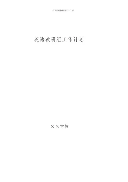 2019年小学英语教研组工作计划