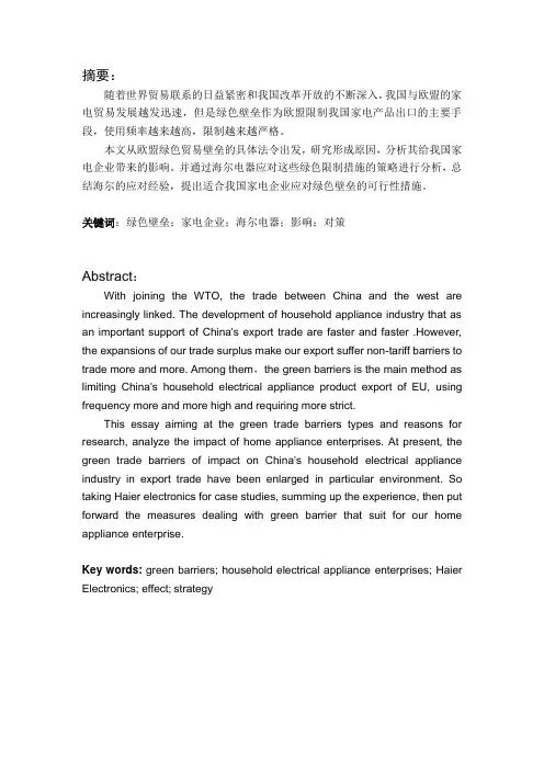 欧盟绿色贸易壁垒对我国家电产品出口影响分析以海尔电器为例