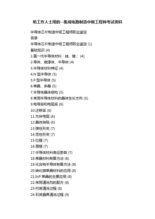 给工作人士用的--集成电路制造中级工程师考试资料