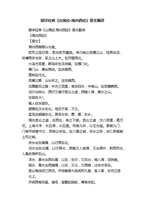 国学经典《山海经·海内西经》原文翻译