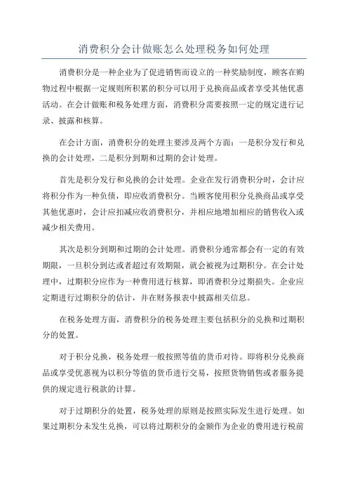 消费积分会计做账怎么处理税务如何处理