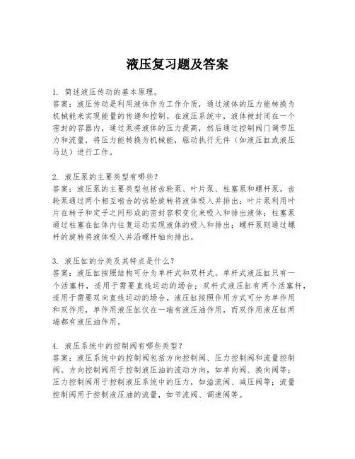 液压复习题及答案