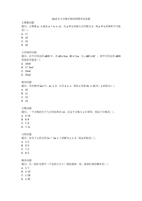 2018年小学数学教师招聘考试真题