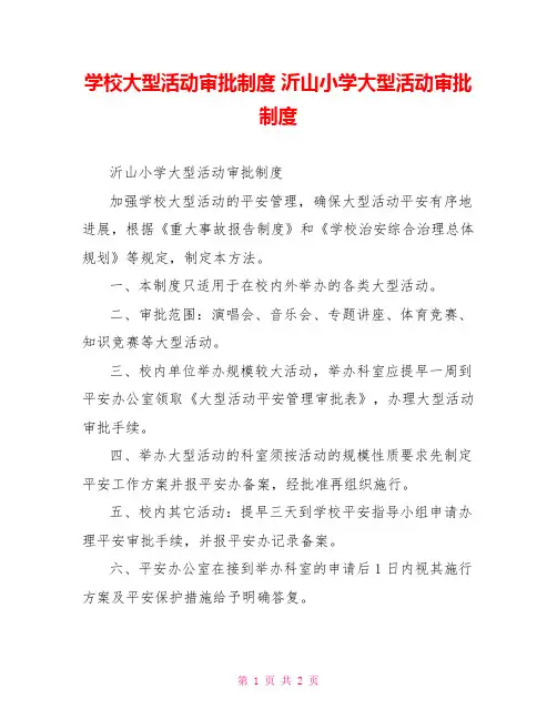 学校大型活动审批制度沂山小学大型活动审批制度