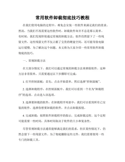 常用软件卸载彻底技巧教程