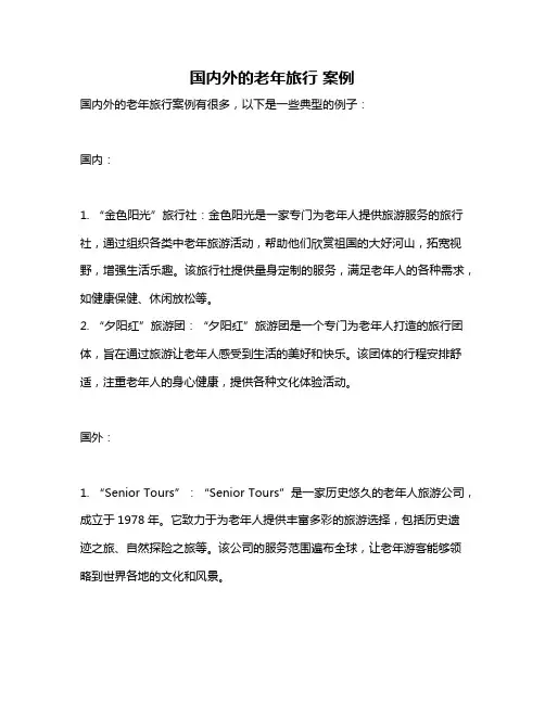国内外的老年旅行 案例