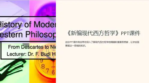 《新编现代西方哲学》课件