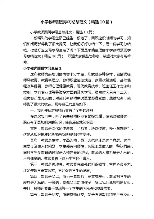 小学教师跟班学习总结范文（精选10篇）