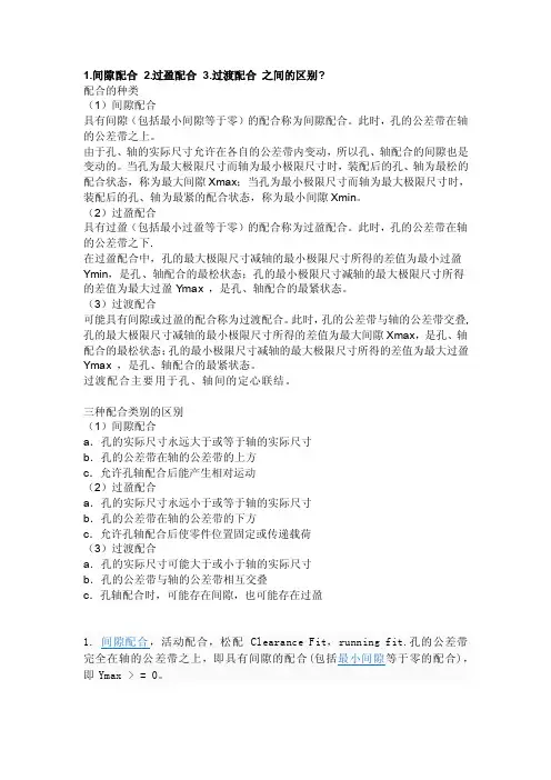间隙配合过盈配合过渡配合之间的区别