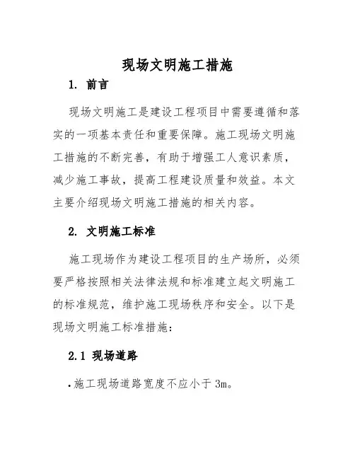 现场文明施工措施