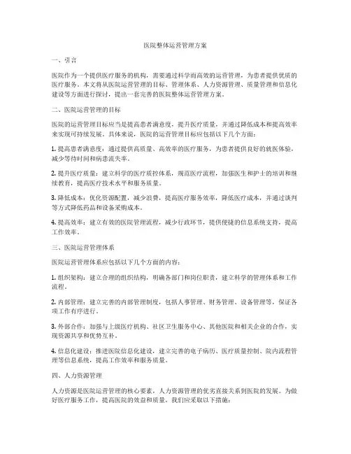 医院整体运营管理方案