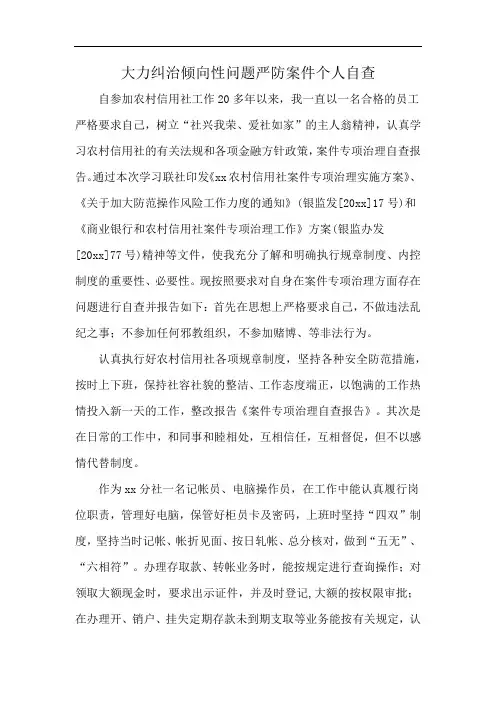 大力纠治倾向性问题严防案件个人自查