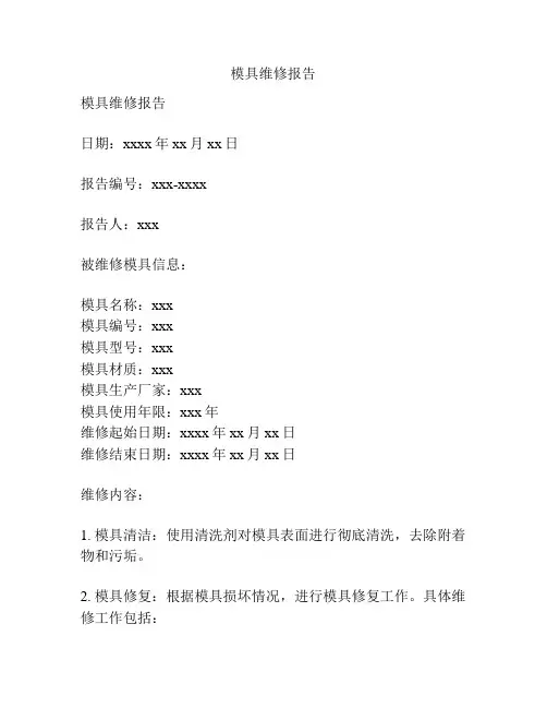 模具维修报告