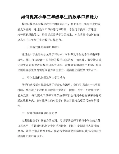 如何提高小学三年级学生的数学口算能力