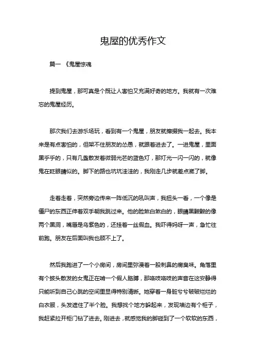 鬼屋的优秀作文