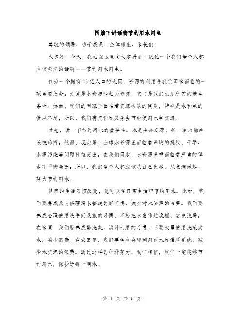 国旗下讲话稿节约用水用电（2篇）