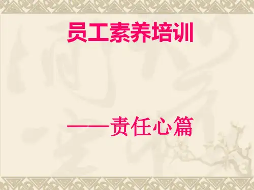 员工素养培训教材(PPT54页)