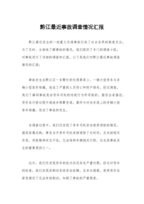 黔江最近事故调查情况汇报
