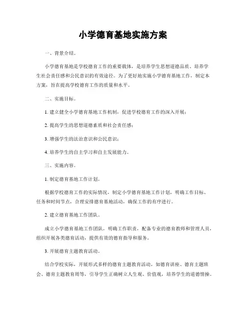 小学德育基地实施方案