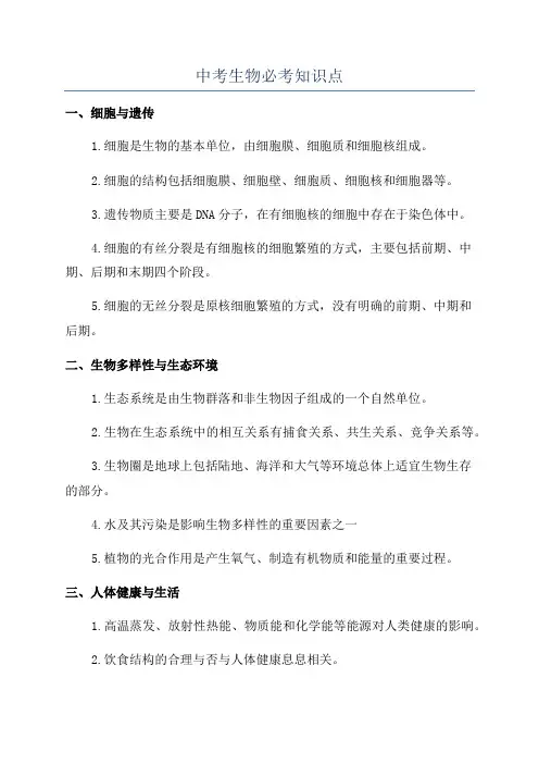 中考生物必考知识点