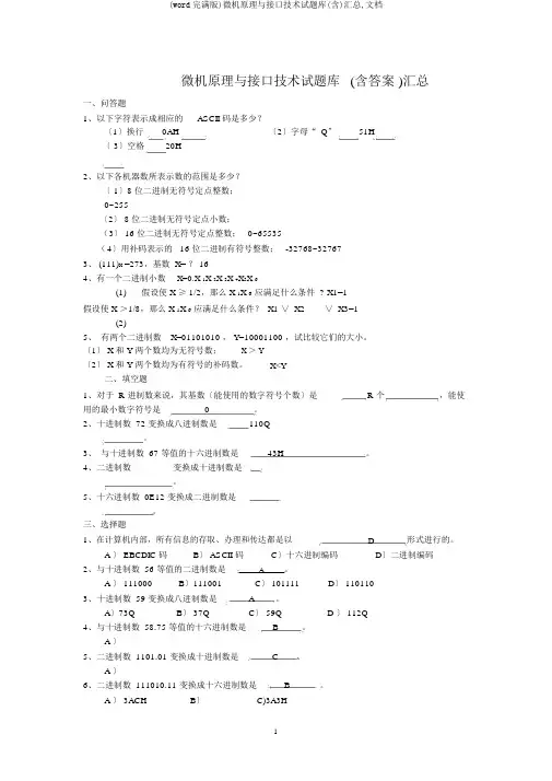 (word完整版)微机原理与接口技术试题库(含)汇总,文档