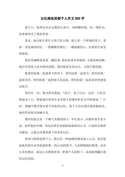记忆深处的那个人作文800字