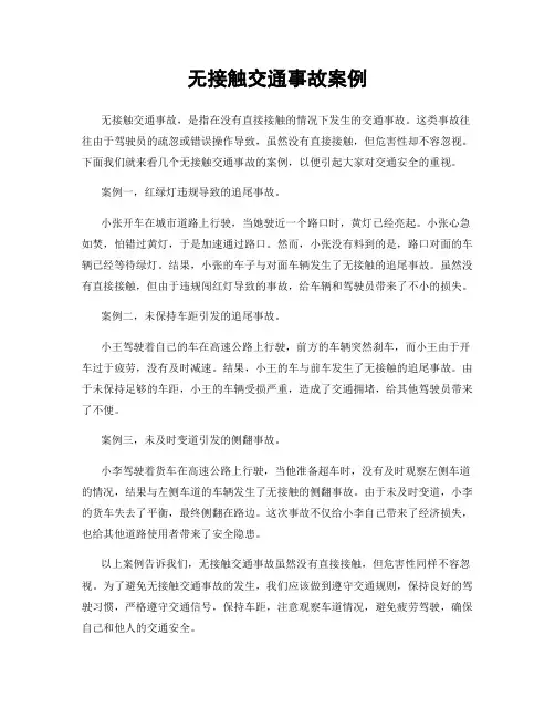 无接触交通事故案例