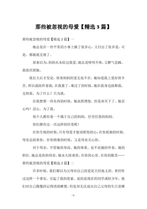 那些被忽视的母爱【3篇】