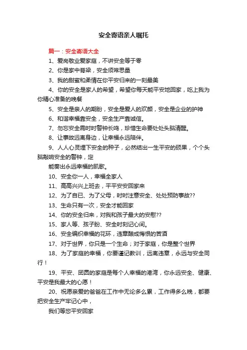 安全寄语亲人嘱托