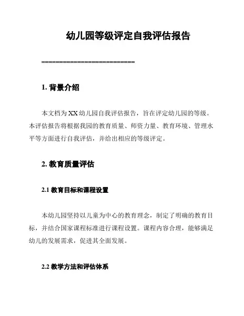 幼儿园等级评定自我评估报告