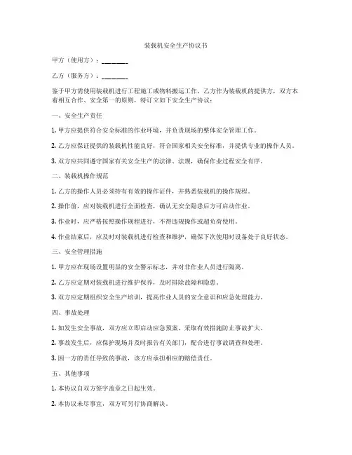 装载机安全生产协议书