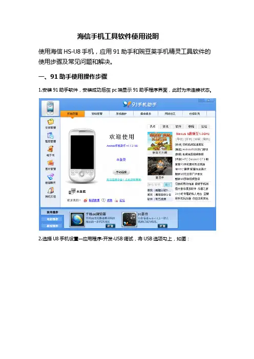 HS-U8手机91助手、豌豆荚等工具软件使用说明