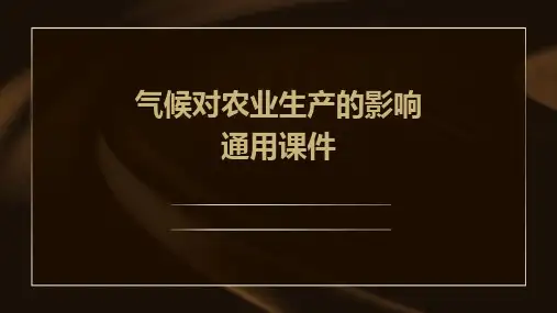 气候对农业生产的影响通用课件