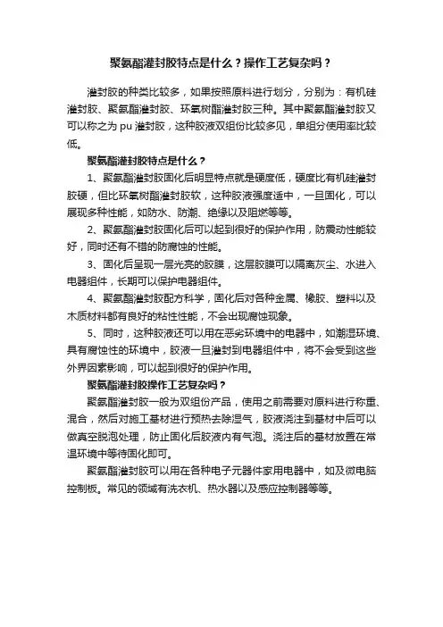 聚氨酯灌封胶特点是什么？操作工艺复杂吗？
