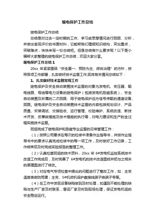 继电保护工作总结