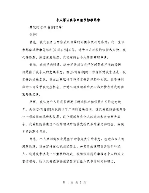 个人原因离职申请书标准范本(四篇)