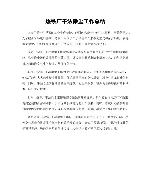 炼铁厂干法除尘工作总结