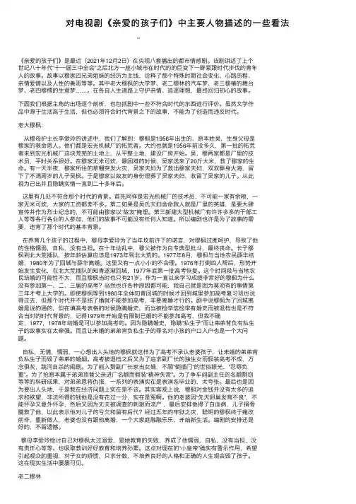 对电视剧《亲爱的孩子们》中主要人物描述的一些看法