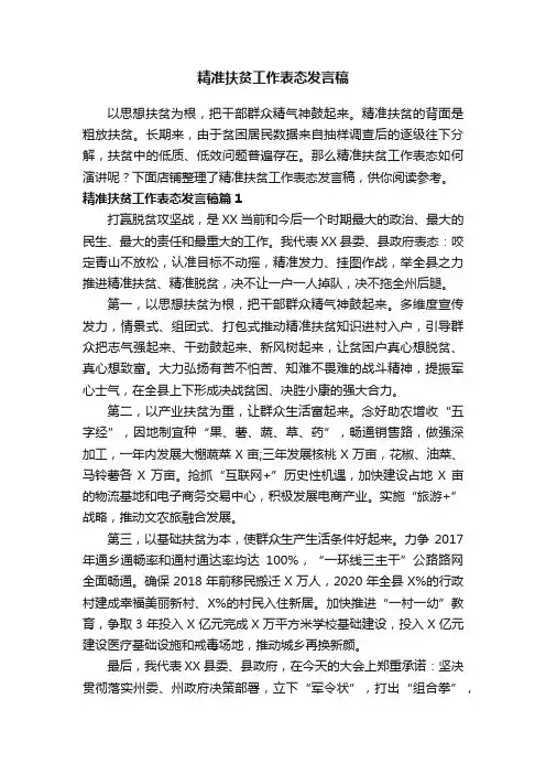 精准扶贫工作表态发言稿