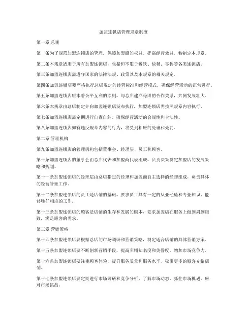 加盟连锁店管理规章制度