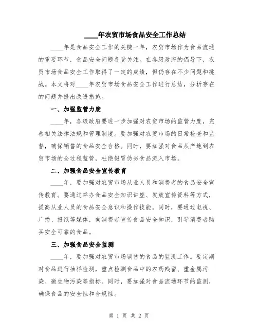 2024年农贸市场食品安全工作总结