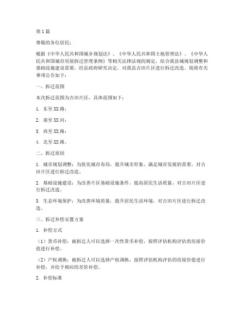上杭古田拆迁公告(2篇)
