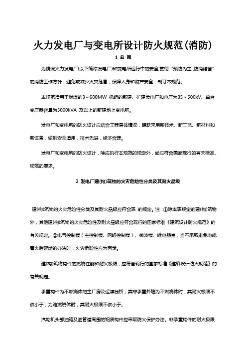火力发电厂与变电所设计防火规范(消防)