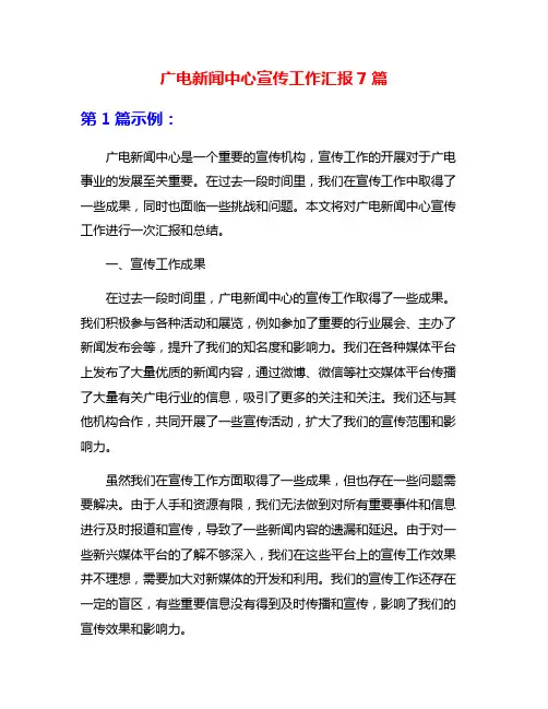 广电新闻中心宣传工作汇报7篇