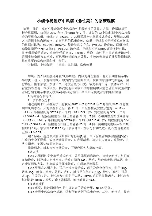 小续命汤治疗中风病(急性期)的临床观察
