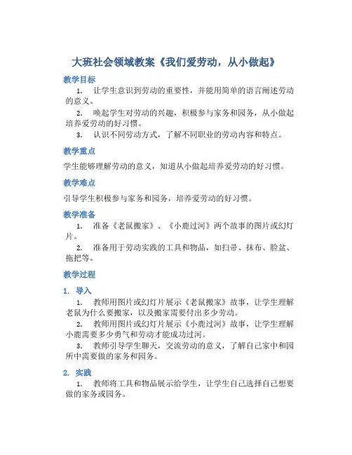 大班社会领域教案《我们爱劳动,从小做起》
