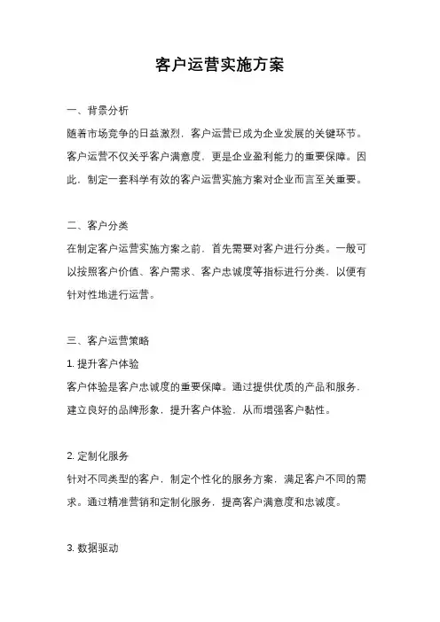 客户运营实施方案