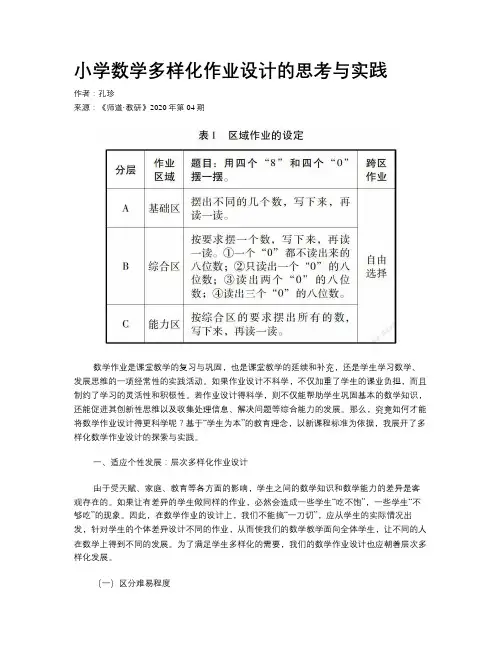 小学数学多样化作业设计的思考与实践